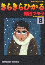 きらきらひかる（8）