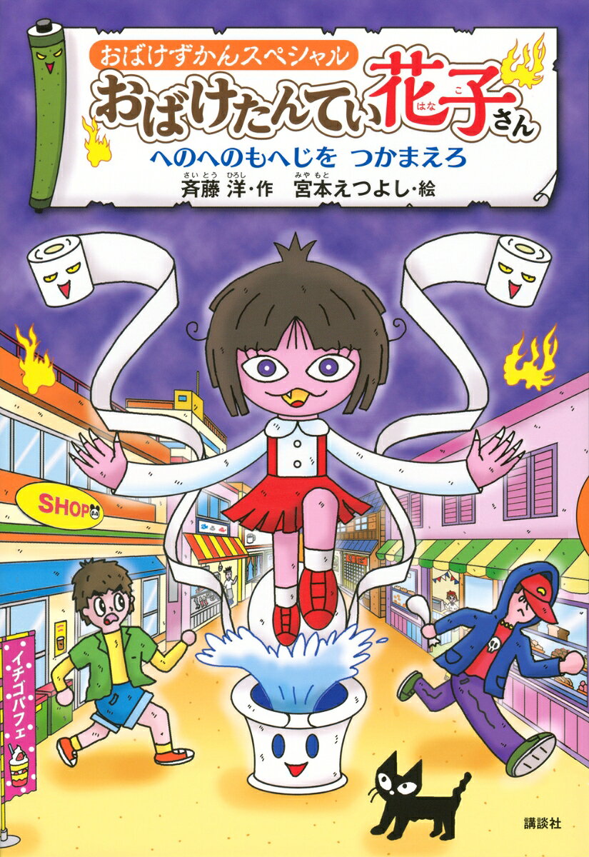 Kaisei-Sha Library - おばけずかんスペシャル　おばけたんてい花子さん　へのへのもへじを　つかまえろ （どうわがいっぱい） [ 斉藤 洋 ]