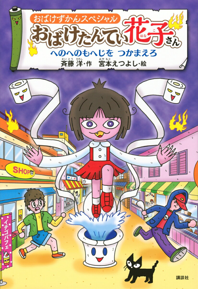 おばけたんてい花子さん : へのへのもへじをつかまえろ : おばけずかんスペシャル