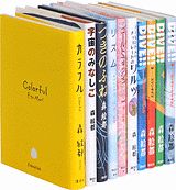 「森絵都」を単行本で読む（全10巻セット）