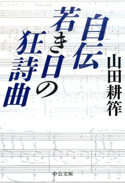 自伝若き日の狂詩曲改版 （中公文庫） [ 山田耕筰 ]