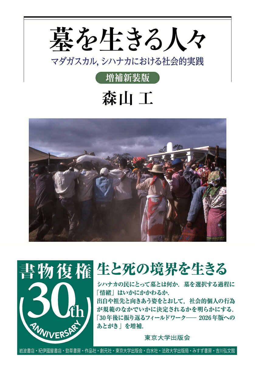 墓を生きる人々 増補新装版