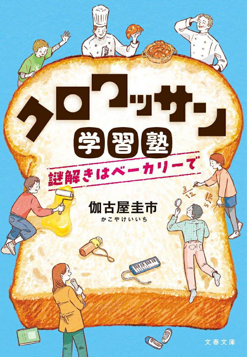 毎週水曜日、パン屋の定休日にあわせて黒羽三吾がひらく小学生の無料塾。母に連れられてきた頼人は、歴史の知識はずば抜けているが、ほかの教科には意欲を持てないという。一方、学習障害が明らかになった隆之介親子は、話し合いの末にある決断に至る。元教員の三吾と子ども達が、「学ぶこと」に向き合いながら成長する物語。