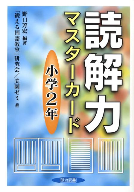読解力マスターカード（小学2年）