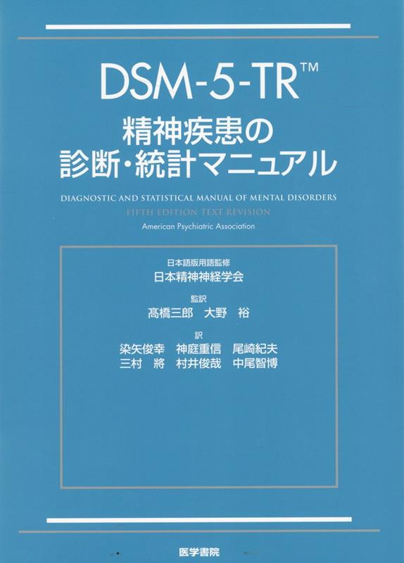 DSM-5-TR 精神疾患の診断 統計マニュアル American Psychiatric Association