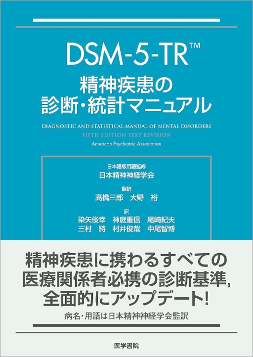 米国精神医学会（APA）の精神疾患の診断分類、第5版のText Revision。DSM-5が発表された2013年以来9年ぶりに内容をアップデート。日本精神神経学会による疾患名の訳語も大幅にリニューアルとなり、全編新たな内容としてリリースする。