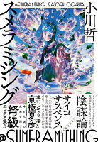 スメラミシング