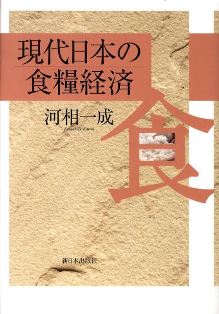 現代日本の食糧経済 [ 河相一成 ]