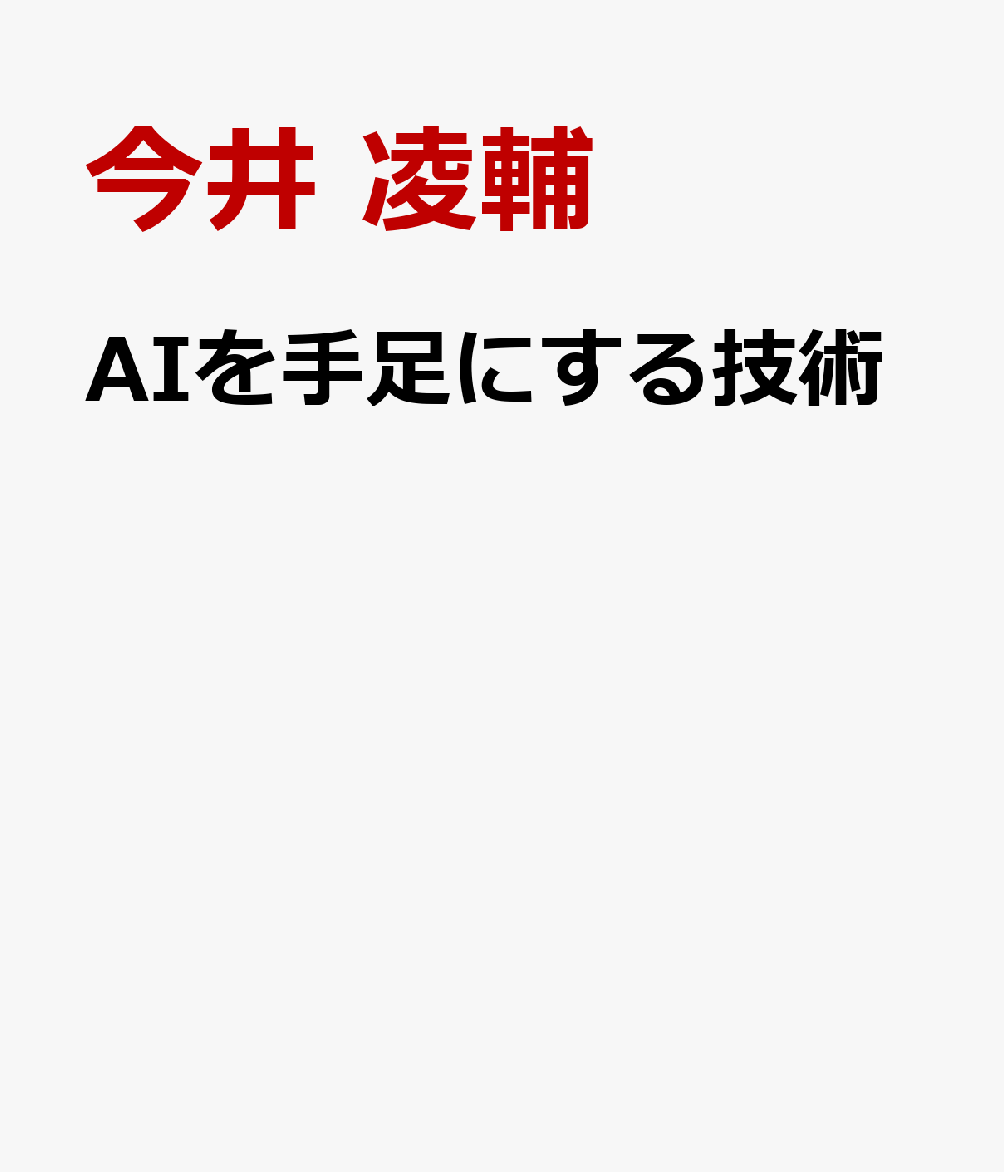 AIを手足にする技術