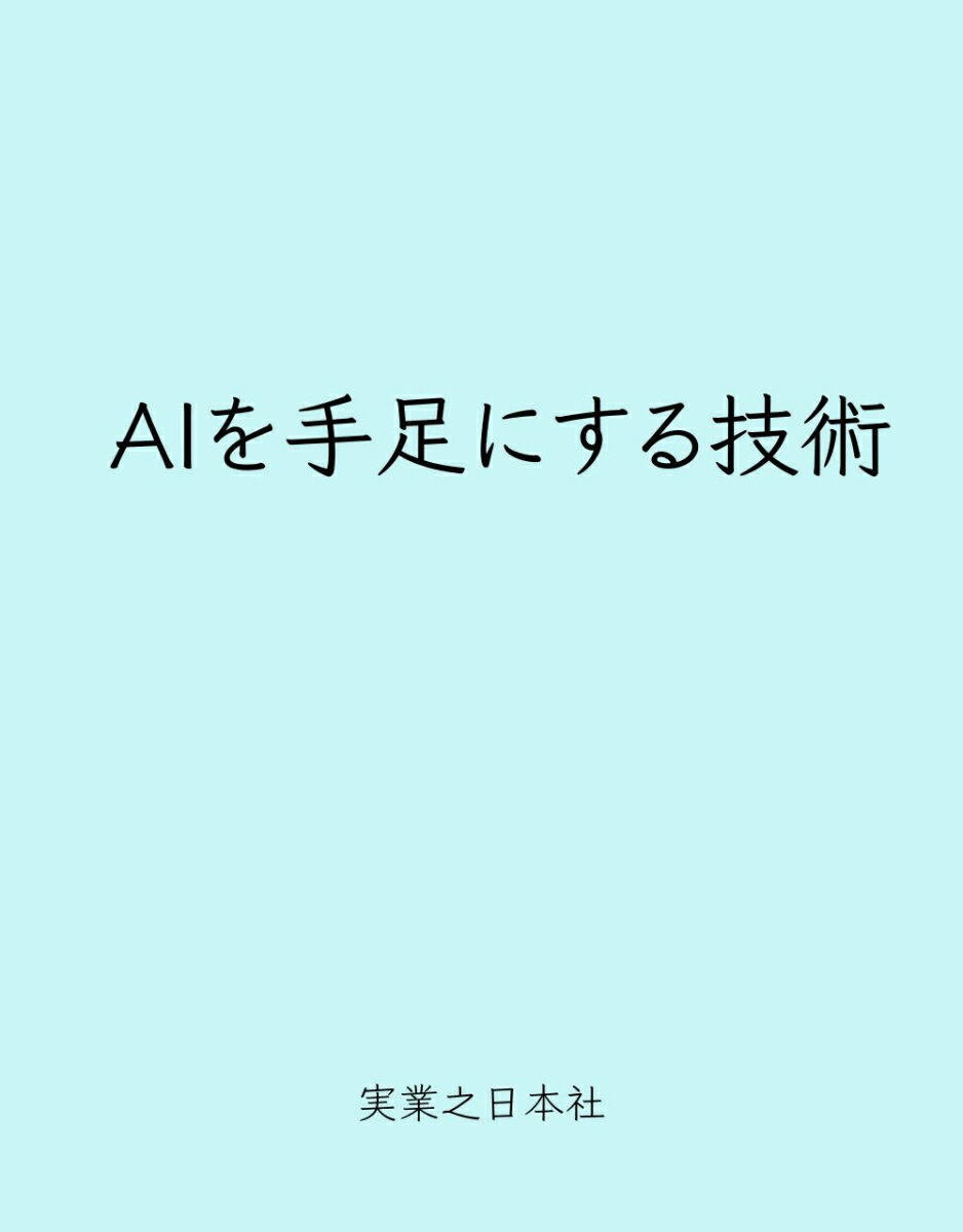 AIを手足にする技術