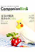 コンパニオンバード（17）
