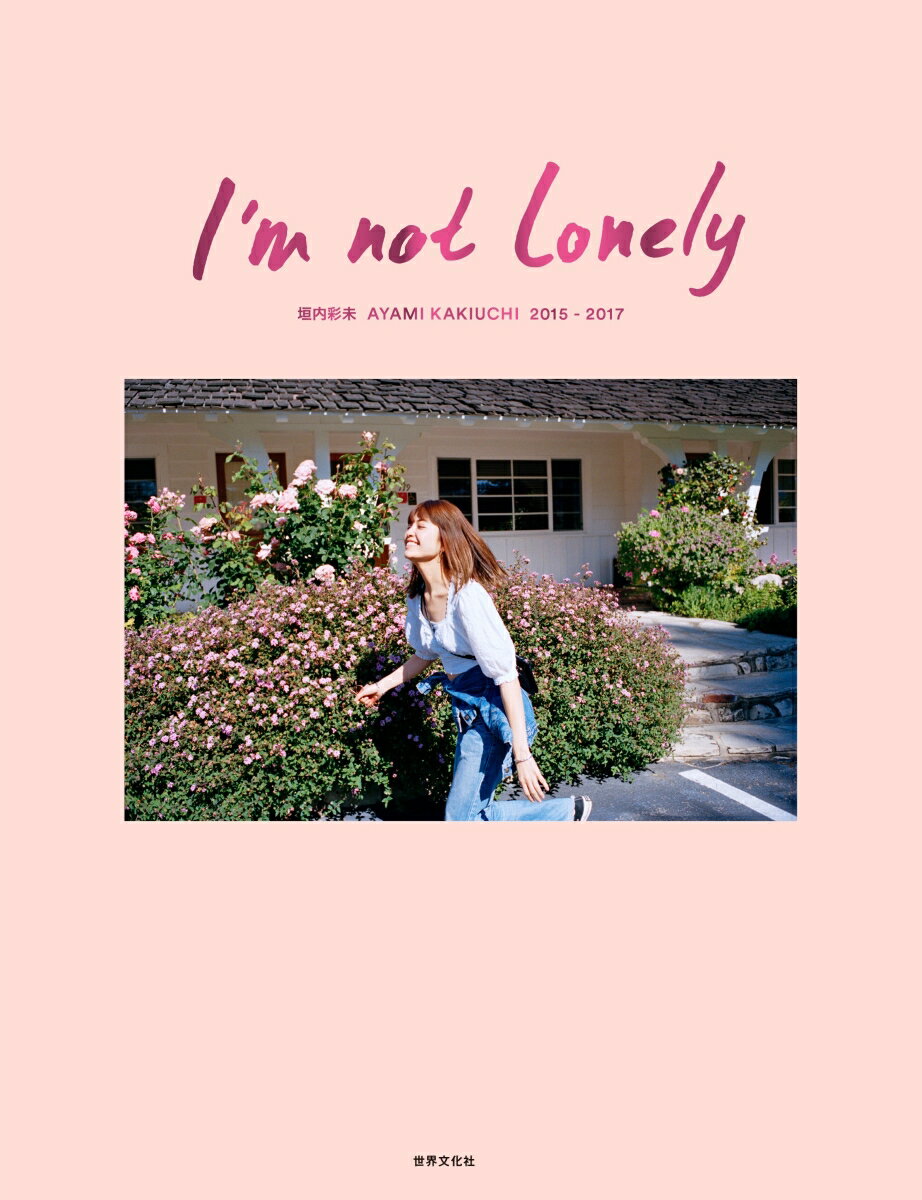 I’m　not　lonely 垣内彩未 2015-2017