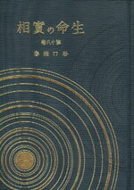 生命の實相　18　下化衆生篇・幸福生活篇・功徳篇〔愛蔵版〕 [ 谷口　雅春 ]
