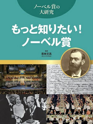 もっと知りたい！ノーベル賞