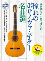 弾き語り&ソロで楽しむ！ 憧れのボサノヴァ・ギター名曲選【スマホ対応講座付】