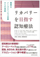 リカバリーを目指す認知療法