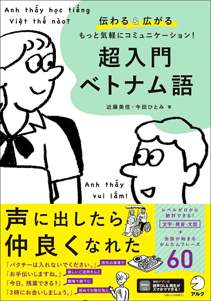 声に出したら仲良くなれた。レベルゼロから絶対できる！文字・発音・文型＋会話が始まるかんたんフレーズ６０。