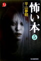 永年、怪異・狂異を蒐集している著者の元に、今年も次々と、“ほんとうにあった怖い話”が集まってきました！本書のために書き下ろされた、とっておきの怖い話が満載の実録怪談集。大好評シリーズ第五弾。