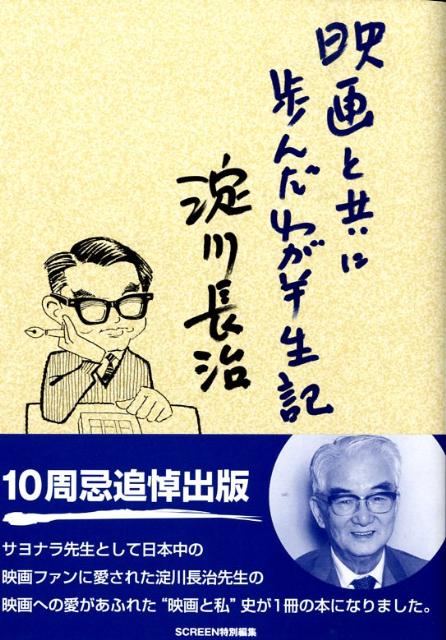 「映画と共に歩んだわが半生記」の表紙