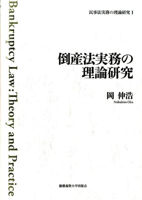 民事法実務の理論研究（1）