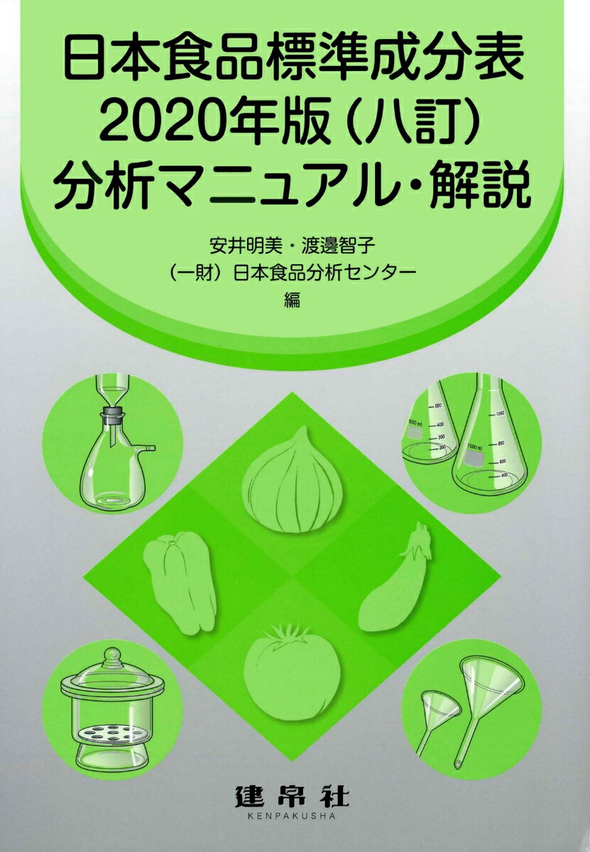 日本食品標準成分表2020年版（八訂）分析マニュアル・解説 [ 安井　明美 ]