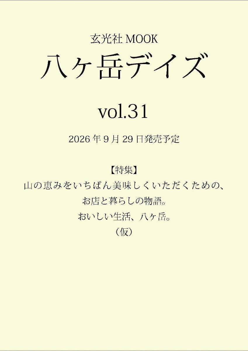 八ヶ岳デイズvol.31