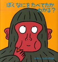 ぼくなにをたべてたかわかる？ （たんぽぽえほんシリーズ） [ 宮西達也 ]