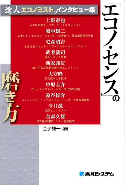 「エコノ・センス」の磨き方