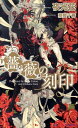 薔薇の刻印 （Shy　novels） [ 夜光花 ]