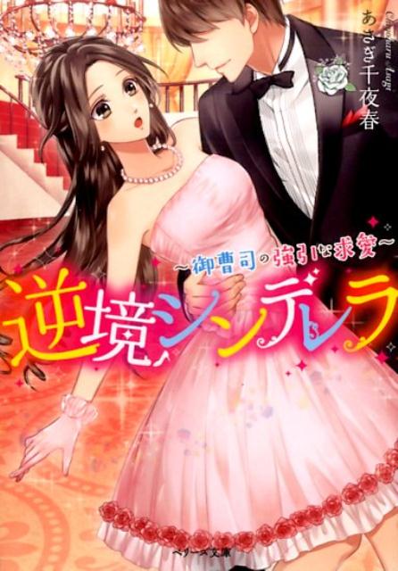 逆境シンデレラ