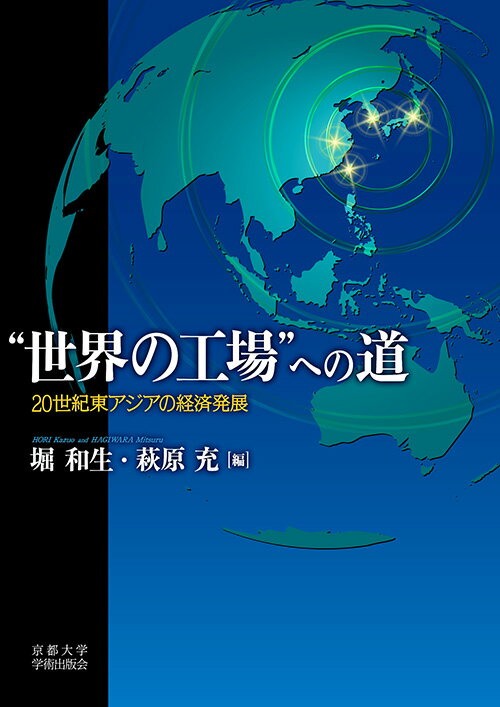 “世界の工場”への道 20世紀東アジアの経済発展 [ 堀 和生 ]