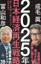 SB新書 成毛 眞 冨山 和彦 SBクリエイティブニセンニジュウゴネンニホンケイザイサイセイセンリャク ナルケマコト トヤマ カズヒコ 発行年月：2022年05月02日 予約締切日：2022年02月24日 ページ数：248p サイズ：新書 ISBN：9784815612184 成毛眞（ナルケマコト） 1955年北海道生まれ。元日本マイクロソフト代表取締役社長。1986年マイクロソフト株式会社入社。1991年同社代表取締役社長に就任。2000年に退社後、投資コンサルティング会社インスパイアを設立。現在は、書評サイトHONZ代表も務める 冨山和彦（トヤマカズヒコ） 経営共創基盤（IGPI）グループ会長。日本共創プラットフォーム（JPiX）代表取締役社長。ボストンコンサルティンググループ、コーポレイトディレクション代表取締役を経て、2003年産業再生機構設立時に参画しCOOに就任。解散後、2007年経営共創基盤（IGPI）を設立し代表取締役CEOに就任。2020年10月よりIGPIグループ会長。2020年日本共創プラットフォーム（JPiX）を設立し代表取締役社長就任。パナソニック社外取締役、経済同友会政策審議会委員長、財務省財政制度等審議会委員、内閣府税制調査会特別委員、金融庁スチュワードシップ・コード及びコーポレートガバナンス・コードのフォローアップ会議委員、国土交通省インフラメンテナンス国民会議会長、内閣官房新しい資本主義実現会議有識者構成員など政府関連委員多数。東京大学法学部卒、スタンフォード大学経営学修士（MBA）、司法試験合格（本データはこの書籍が刊行された当時に掲載されていたものです） 第1章　「100％自己責任時代」が始まるー日本はなぜ二流国になったのか（迫りくる「100％自己責任の時代」に備えよー成毛／日本企業はなぜ「おんぶにだっこ」体質から抜けきれないのかー成毛　ほか）／第2章　日本経済再生戦略ーイノベーションで革命を起こせ（若者は上場企業よりユニコーンを目指せー成毛／卓越した若者が育ち、集まる土壌の整備を急げー冨山　ほか）／第3章　これからの日本をどう生きるかーもう、学歴に価値はない（学校は名前ではなく「中身」で選ぶ時代ー成毛／なぜ「東大卒」の価値は下がる一方なのかー冨山　ほか）／第4章　日本経済を救う処方箋ー「自分勝手」が国、会社、個人を変える（日本は明治の伝統より、江戸時代のスタイルに立ち返れー冨山／はじめから期待値を下げるという生き方もあるー成毛　ほか） これだけ厳しい状況に置かれた日本経済はもうオワコンかといえば、そうではない。国や組織に寄りかからず、個人として、したたかに自分の身を守りながら、自分なりに楽しく幸せな人生をつくっていくことはできる。「自分勝手」に生きることが、弱体化した日本企業を蘇らせ、日本経済、ひいては日本という国家自体を救う処方箋にもなるのだ。革新的知見を持つ2人が語りつくす、日本再興のための具体的ロードマップ！ 本 ビジネス・経済・就職 経済・財政 日本経済 新書 美容・暮らし・健康・料理