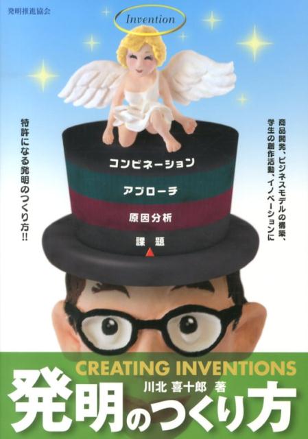 発明のつくり方
