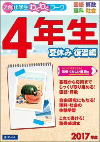 Z会小学生わくわくワーク　2017年度4年生夏休み復習編 （Z会小学生わくわくワーク夏休み復習編） [ Z会編集部 ]