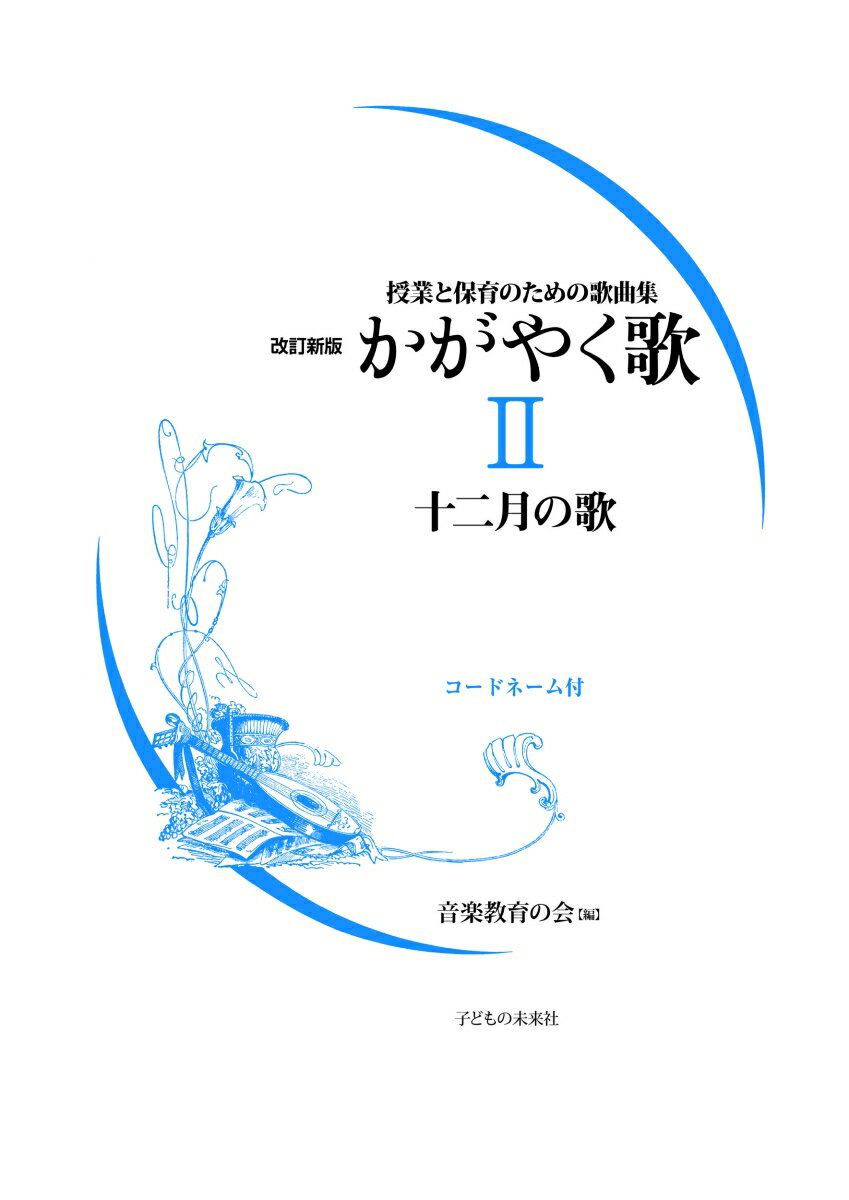 改定新版 かがやく歌2十二月の歌