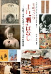 ものづくり上方“酒”ばなし 先駆・革新の系譜と大阪高等工業学校醸造科 （大阪大学総合学術博物館叢書） [ 松永和浩 ]