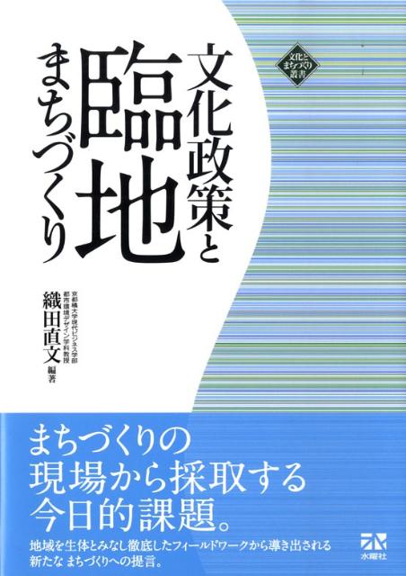 文化政策と臨地まちづくり