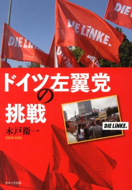 ドイツ左翼党の挑戦