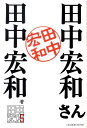 田中宏和 リーダーズノートタナカ ヒロカズ サン タナカ,ヒロカズ 発行年月：2010年03月 ページ数：189p サイズ：単行本 ISBN：9784903722184 1　田中宏和宣言／2　田中宏和運動の歴史／3　田中宏和運動の歴史／4　田中宏和グッズ／5　田中宏和運動2009／6　田中宏和という名前／7　田中宏和の哲学 同姓同名、14人の田中宏和さんによる著書。 本 人文・思想・社会 歴史 伝記(日本）