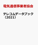 テレコムデータブック（2021） TCA編 [ 電気通信事業者協会 ]