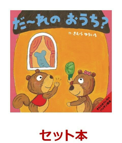 きむらゆういちの　パッチン絵本　6冊セット