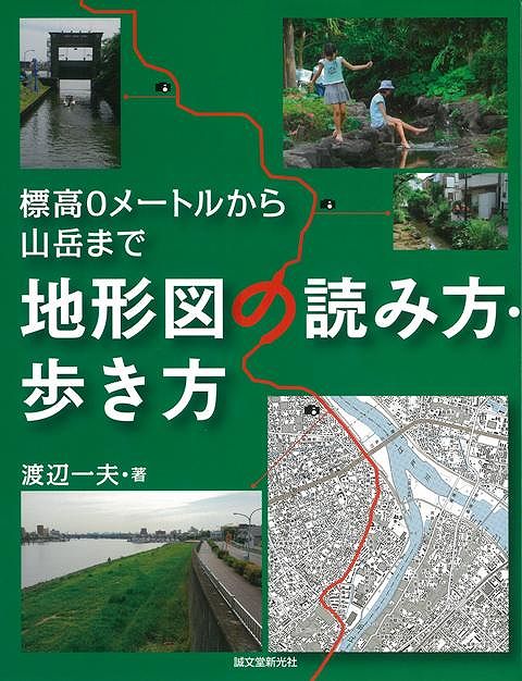 【バーゲン本】地形図の読み方・歩き方ー標高0メートルから山岳まで