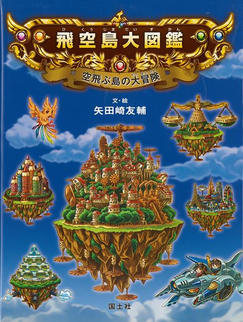 【バーゲン本】飛空島大図鑑　空飛ぶ島の大冒険 [ 矢田崎　友輔 ]