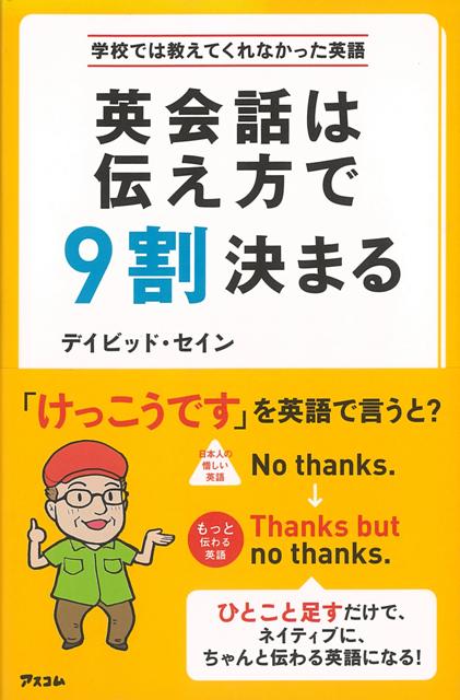 楽天楽天ブックス【バーゲン本】英会話は伝え方で9割決まるー学校では教えてくれなかった英語 [ デイビッド・セイン ]