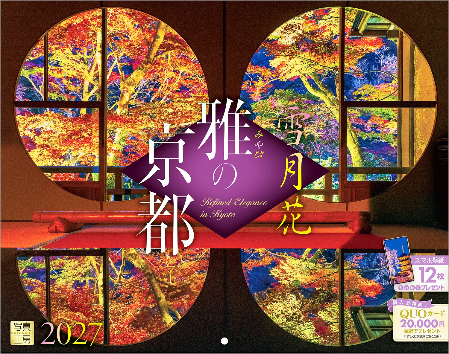 千年の都・京都の四季を収めた、風情あふれるカレンダーです。
桜舞う春の古寺、青々とした木々に包まれる夏、錦に染まる秋の境内、雪をまとった冬の参道──。歴史と文化が息づく京都ならではの情景が、月ごとに心を和ませてくれます。
悠久の時を経ても変わらぬ美しさは、日々の暮らしに静かな品格と安らぎをもたらします。ページをめくるたび、古都の風を感じ、旅するような心地になれる、情緒豊かな1冊です。
ご自宅用に、京都を愛する方への贈り物に最適です。年末年始の贈りものや、クリスマスプレゼントにもぜひ。

◆仕様◆
・圧倒的に美しい写真で選ばれています！
・開いた時のサイズ : 縦600×横380mm
・スマホ壁紙12枚付き
・つり下げ穴補強シール付き
・抽選でQUOカードがもらえる！
・英語タイトルあり

◆掲載写真◆
【1月】新春の石清水八幡宮
【2月】朱塗りの山門から望む栄摂院の庭園
【3月】春の陽射しに彩られる嵐山界隈
【4月】幻想的な東寺の夜桜と五重塔
【5月】平安絵巻を思わせる葵祭の行列
【6月】日本三景のひとつ 天橋立
【7月】仁和寺 初夏の御所庭園
【8月】炎の放物線を描く花背松上げ
【9月】平等院 鳳凰堂
【10月】嵐山祐斎亭
【11月】錦秋に染まる善峯寺
【12月】もみじ燃ゆる清水の舞台
【翌年ページ】凛と澄む空、冬陽に輝く祇園枝垂桜

◆注意事項◆
法律の改正等により、国民の休日等が変更になる場合があります
販売目的の額装不可／禁無断転載
掲載月と撮影月が異なる月もございますので、ご了承ください

◆QUOカード プレゼントキャンペーン◆
アンケートへご協力いただいた方の中から
抽選でQUOカードをプレゼント！

20,000円分 : 1名様
10,000円分 : 3名様
1,000円分 : 50名様

締切 : 2027年1月25日まで（詳しくは商品をご覧ください）
