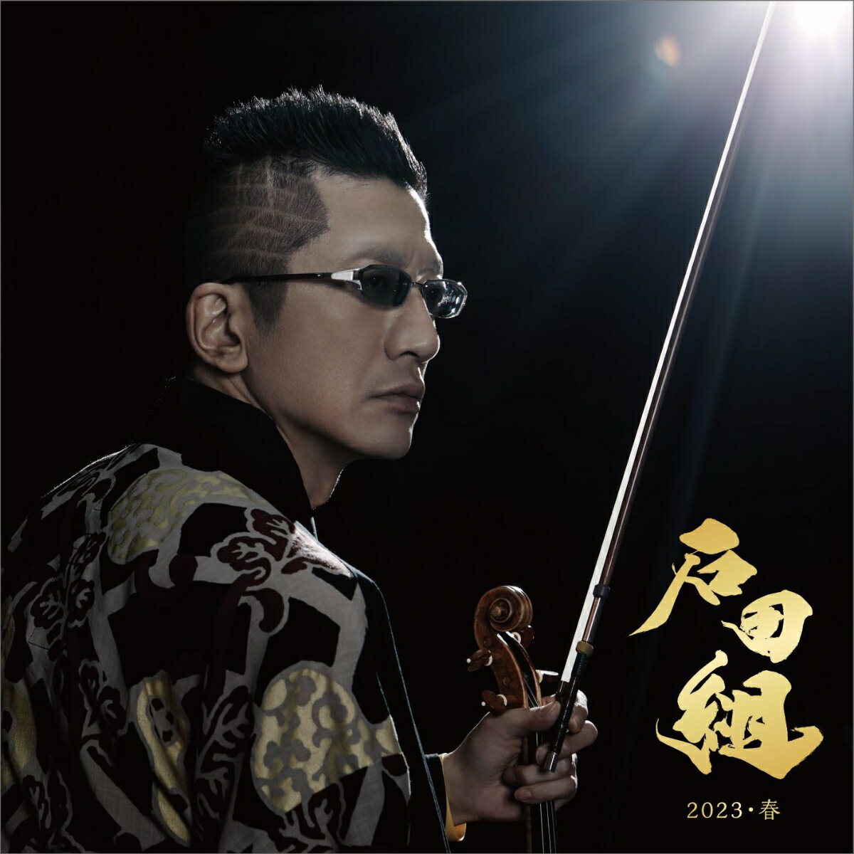 石田組 2023・春 (CD＋DVD)