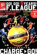 Fリーグオフィシャルガイド2011-12選手名鑑