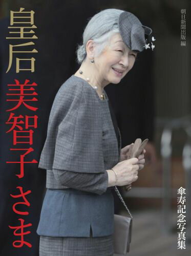 皇后美智子さま