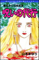 呪いの代行新版