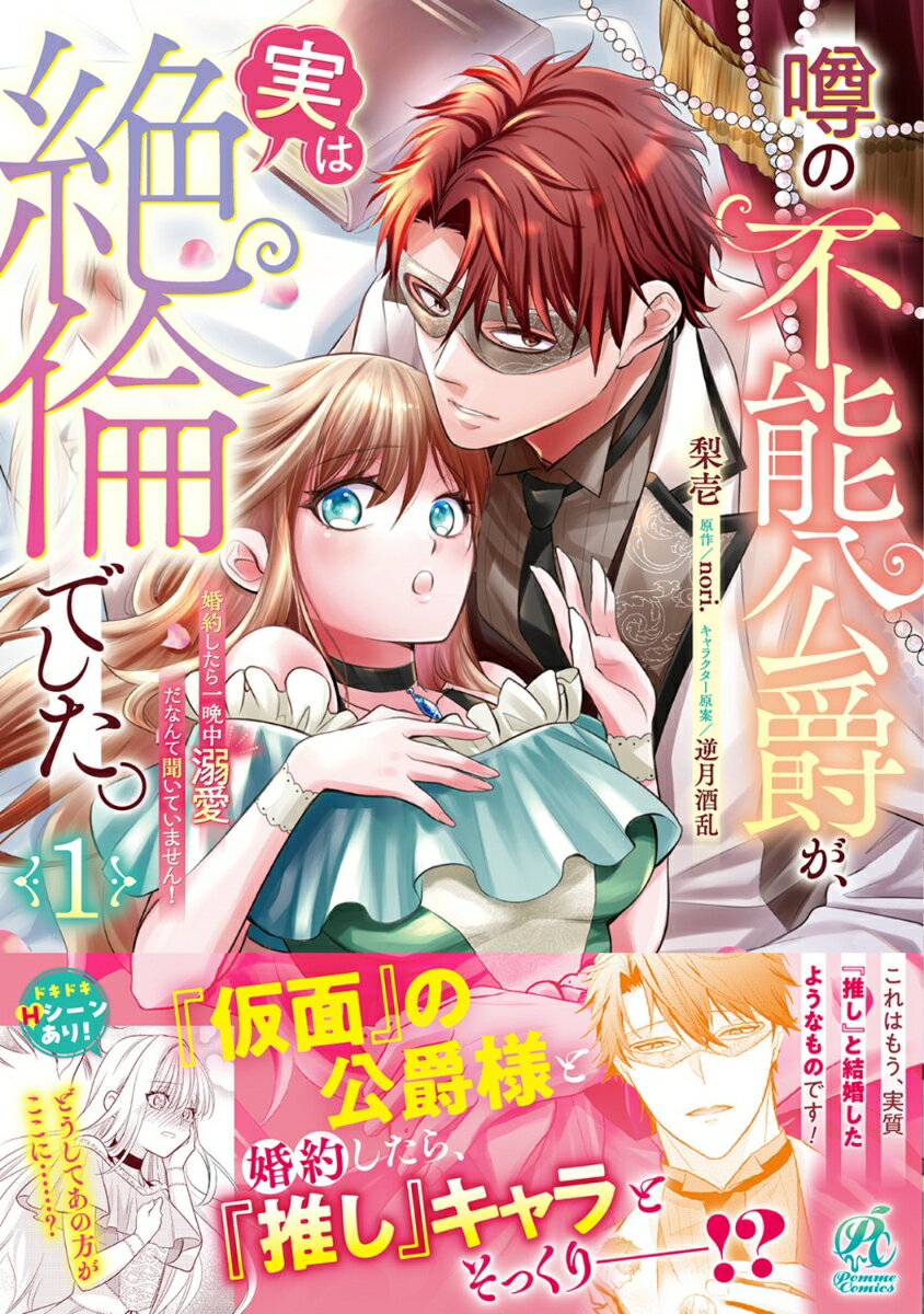 噂の不能公爵が、実は絶倫でした。 婚約したら一晩中溺愛だなんて聞いていません！（1）